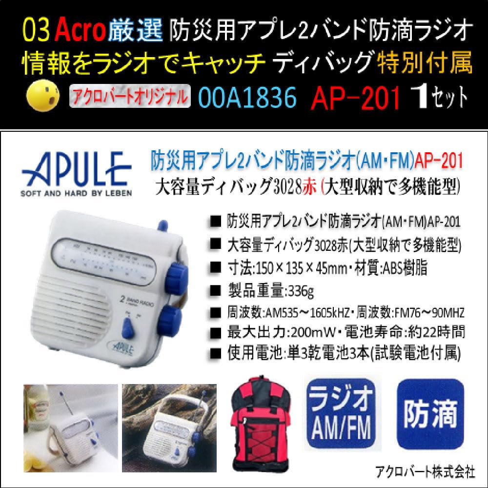 Amazon.co.jp: 防災用A1836アプレ2バンド防滴ラジオ(AM・FM)AP-201大